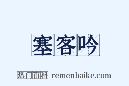 塞客吟是什么意思的图片